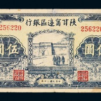 民国三十年陕甘宁边区银行伍圆纸币一枚