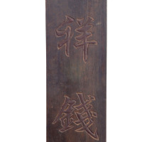 清末瑞祥钱庄木制牌匾一件