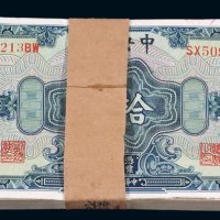 民国十七年中央银行国币券拾圆一百枚（无图）