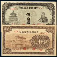 民国二十七年中国联合准备银行纸币半分、壹分、壹角、贰角、壹圆各一枚