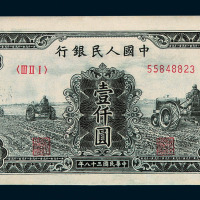 1949年第一版人民币壹仟圆“三台拖拉机”二枚