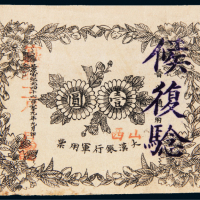 1912年大汉银行军用票晋省通用壹圆