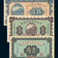 民国七年吉林永衡官银钱号壹角 贰角 伍角纸币各一枚