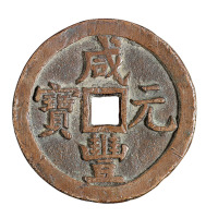 清代宝源局“咸丰元宝”当五百一枚