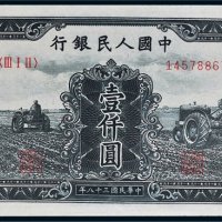 第一版人民币壹仟圆三个拖拉机