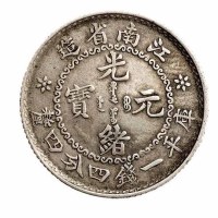 1897年江南省造光绪元宝无纪年库平一钱四分四釐银币一枚