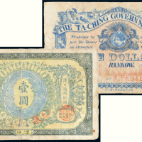 光绪三十三年（1907年）大清银行兑换券汉口通用银圆壹圆