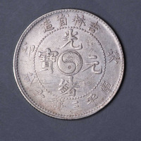 1903年癸卯吉林省造光绪元宝太极图库平三分六厘银币一枚