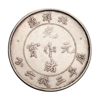 光绪二十五年北洋造光绪元宝库平三钱六分银币一枚