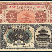 民国七年中国银行哈尔滨改上海地名壹角一枚 民国十七年中华汇业银行天津地名贰角纸币各一枚