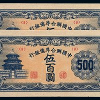 民国时期中国联合准备银行天坛图伍百圆纸币二枚
