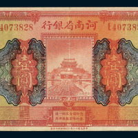 民国十二年河南省银行纸币壹圆