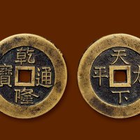 “乾隆通宝”背“天下太平”
