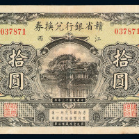 民国十三年江西赣省银行兑换券拾圆一枚