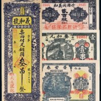 清代、民国钱庄票一组四枚
