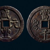 “咸丰元宝”背“宝源当千”刻花