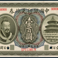 民国二年皇帝像中国银行兑换券壹百圆样票一枚