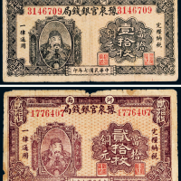 民国七年（1918年）河南豫泉官银钱局当拾铜元壹拾枚、贰拾枚各一张