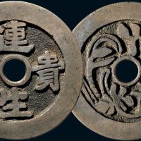 “连生贵子”吉语花钱