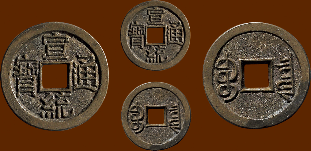 “宣统通宝”小平母钱