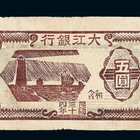 民国三十四年大江银行五圆纸币一枚