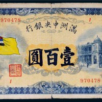 满洲中央银行五色旗版壹百圆