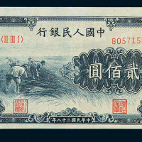 1949年第一版人民币贰佰圆“收割”一枚
