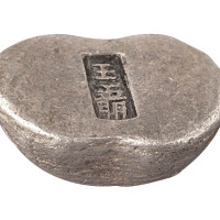 清代河南“王五朋”伍两腰锭一枚