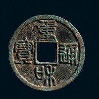 “重和通宝”篆书