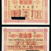光绪二十四年中国通商银行上海通用银圆伍圆样票一枚