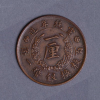宣统三年大清铜币一文样币一枚