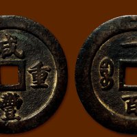 “咸丰重宝”背“宝福一百”
