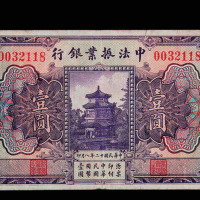 民国十二年中法振业银行北京壹圆纸币一枚