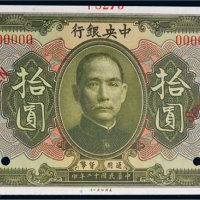 民国十二年（1923年）中央银行拾圆样票