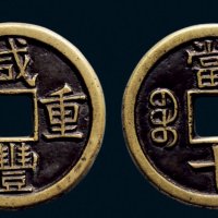 “咸丰重宝”背“宝泉当十”珍字宝版铁母