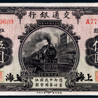 民国十三年（1924年）交通银行上海伍圆