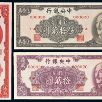 中央银行纸币一组三枚