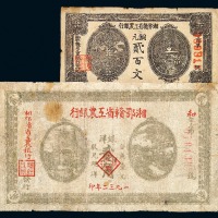 1931年湘鄂赣省工农银行铜元券贰佰文、洋银贰角各一枚