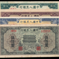 1949年第一版人民币壹佰圆万寿山、贰佰圆颐和园、排云殿、伍佰圆正阳门各一枚