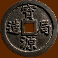 清代咸丰宝源镇库 极美品
