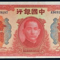 民国三十年（1941年）中国银行拾圆