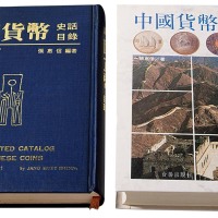 1982年张惠信编著《中国货币史话目录－银、金、镍、铝篇》一册