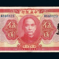 民国十二年中央银行伍圆纸币一枚