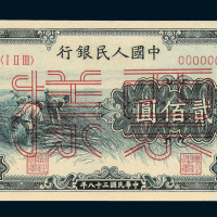 1949年第一版人民币贰佰圆“割稻”样票正 反面单面印刷二种
