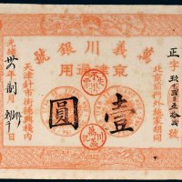 光绪三十四年（1908年）万义川银号京津通用壹圆