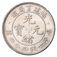 1894年福建省造光绪元宝库平三分六厘银币等各一枚