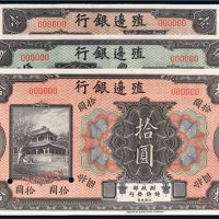 殖边银行壹圆、伍圆、拾圆样票各一枚