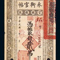 民国十七年吉林官银钱号永衡官帖贰吊样票一枚