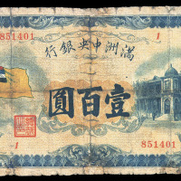 1932－1945年伪满洲中央银行纸币一册
