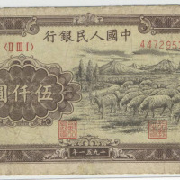 1951年第一版币人民伍仟圆牧羊一枚（无图）